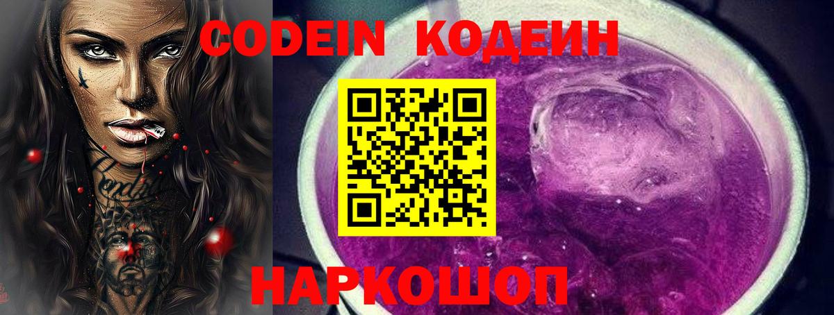 Кодеин Purple Drank Курск