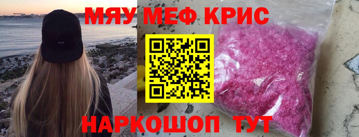 Меф мяу мяу кристаллы Курск